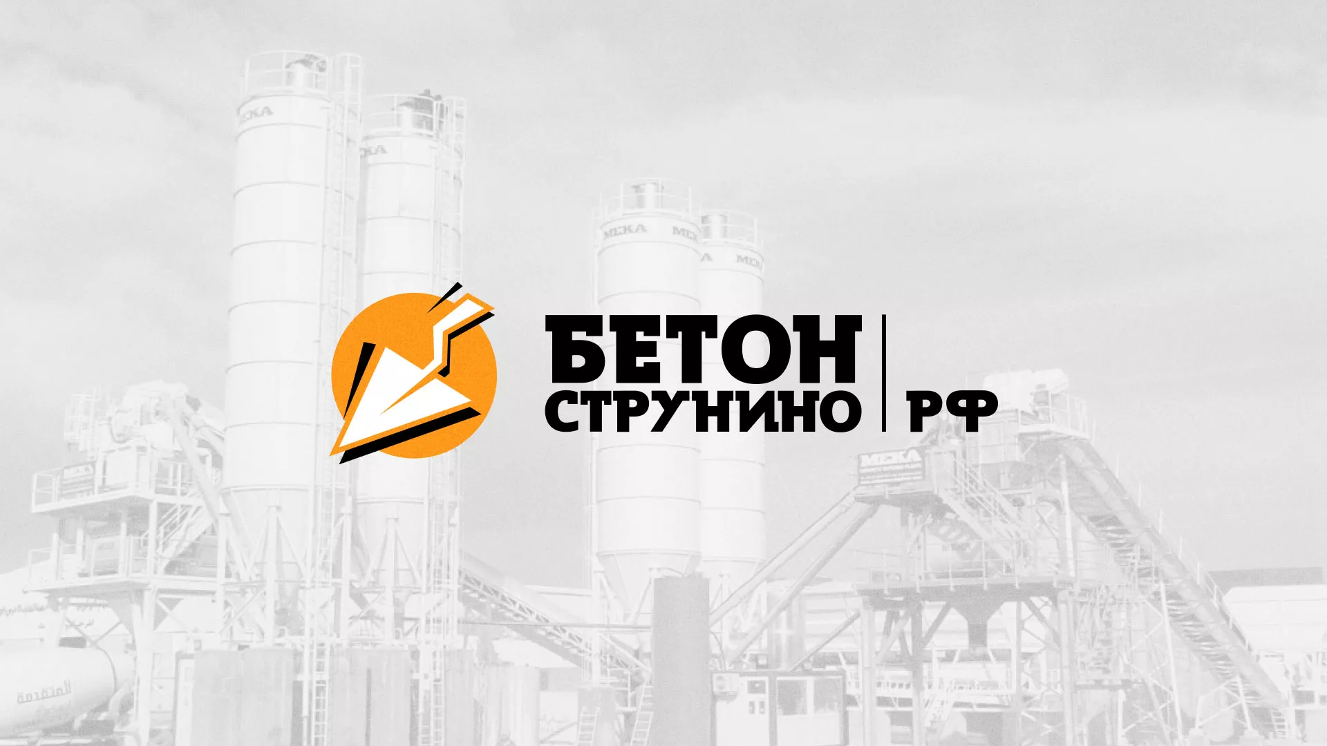 Разработка логотипа для бетонного завода в Киселёвске